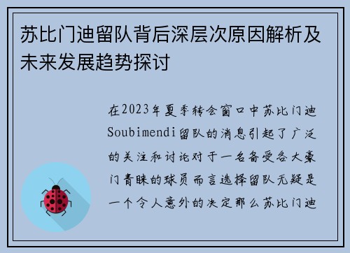 苏比门迪留队背后深层次原因解析及未来发展趋势探讨