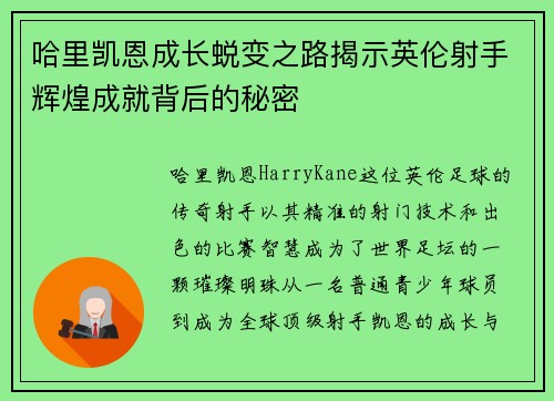 哈里凯恩成长蜕变之路揭示英伦射手辉煌成就背后的秘密