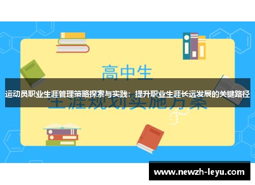 运动员职业生涯管理策略探索与实践：提升职业生涯长远发展的关键路径