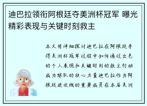 迪巴拉领衔阿根廷夺美洲杯冠军 曝光精彩表现与关键时刻救主