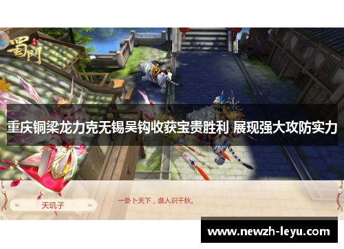 重庆铜梁龙力克无锡吴钩收获宝贵胜利 展现强大攻防实力 重庆铜梁龙力克无锡吴钩收获宝贵胜利 展现强大攻防实力