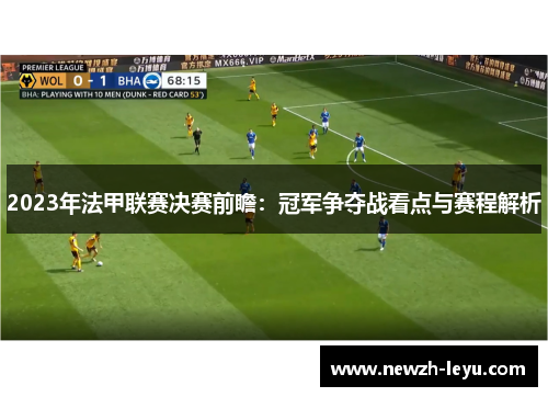 2023年法甲联赛决赛前瞻：冠军争夺战看点与赛程解析