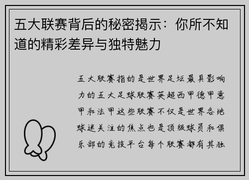 五大联赛背后的秘密揭示：你所不知道的精彩差异与独特魅力