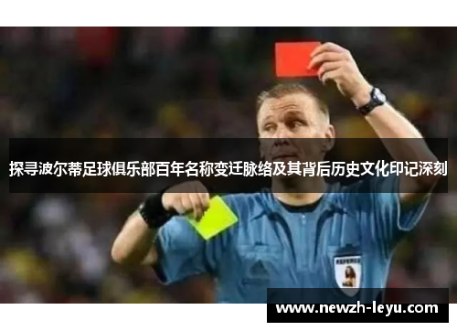 探寻波尔蒂足球俱乐部百年名称变迁脉络及其背后历史文化印记深刻