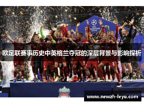 欧足联赛事历史中英格兰夺冠的深层背景与影响探析