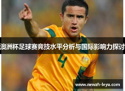 澳洲杯足球赛竞技水平分析与国际影响力探讨