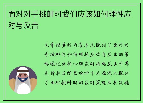 面对对手挑衅时我们应该如何理性应对与反击