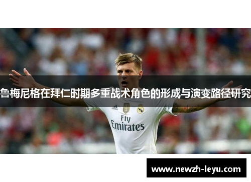 鲁梅尼格在拜仁时期多重战术角色的形成与演变路径研究