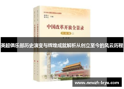英超俱乐部历史演变与辉煌成就解析从创立至今的风云历程