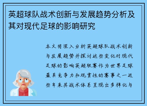 英超球队战术创新与发展趋势分析及其对现代足球的影响研究