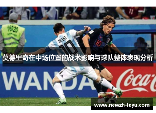 莫德里奇在中场位置的战术影响与球队整体表现分析