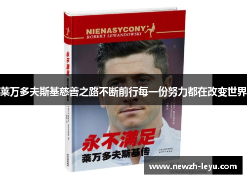 莱万多夫斯基慈善之路不断前行每一份努力都在改变世界