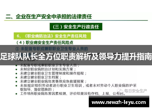 足球队队长全方位职责解析及领导力提升指南