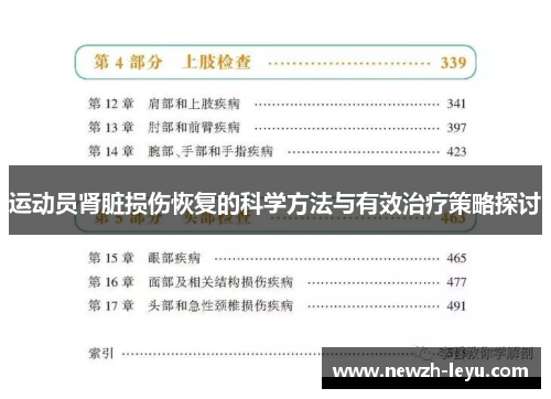 运动员肾脏损伤恢复的科学方法与有效治疗策略探讨