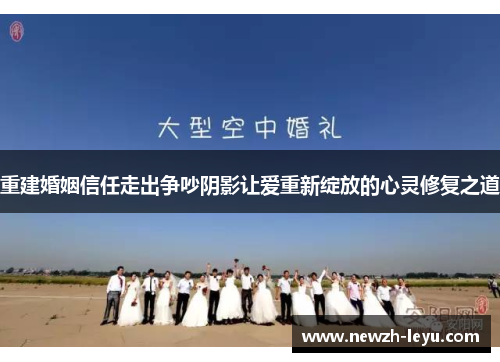 重建婚姻信任走出争吵阴影让爱重新绽放的心灵修复之道