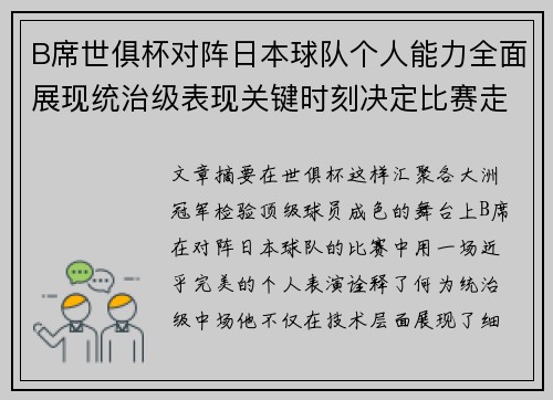 B席世俱杯对阵日本球队个人能力全面展现统治级表现关键时刻决定比赛走向