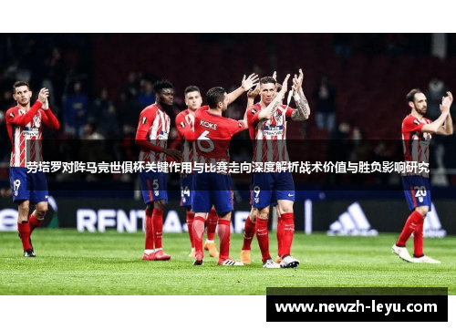 劳塔罗对阵马竞世俱杯关键作用与比赛走向深度解析战术价值与胜负影响研究