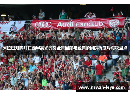 阿拉巴对阵拜仁西甲高光时刻全景回顾与经典瞬间解析巅峰对决盘点