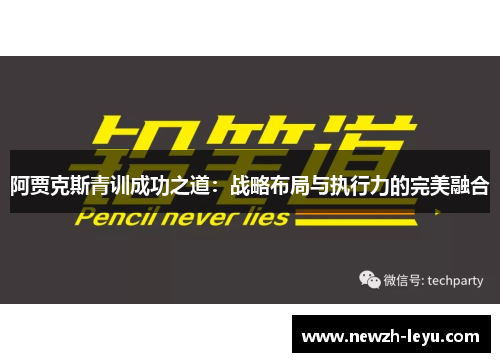 阿贾克斯青训成功之道：战略布局与执行力的完美融合