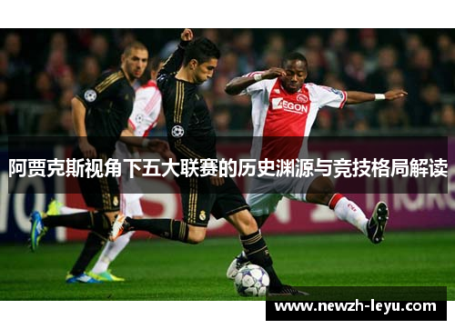 阿贾克斯视角下五大联赛的历史渊源与竞技格局解读