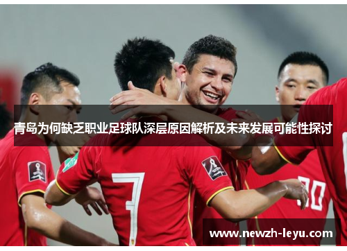 青岛为何缺乏职业足球队深层原因解析及未来发展可能性探讨