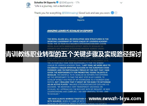 青训教练职业转型的五个关键步骤及实现路径探讨