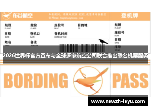 2026世界杯官方宣布与全球多家航空公司联合推出联名机票服务