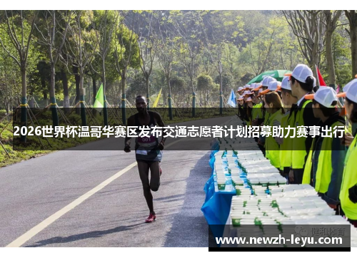 2026世界杯温哥华赛区发布交通志愿者计划招募助力赛事出行 2026世界杯温哥华赛区发布交通志愿者计划招募助力赛事出行