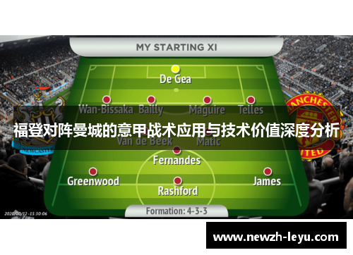 福登对阵曼城的意甲战术应用与技术价值深度分析