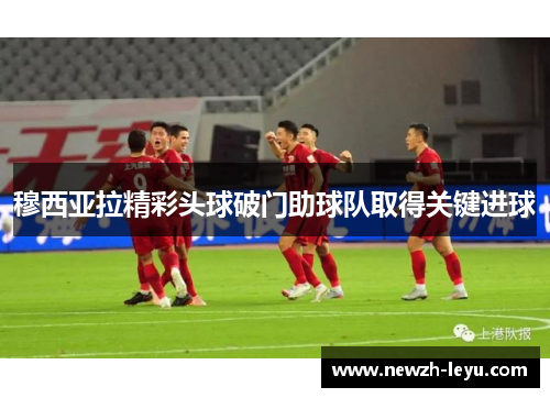 穆西亚拉精彩头球破门助球队取得关键进球