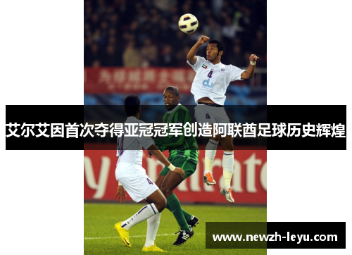 艾尔艾因首次夺得亚冠冠军创造阿联酋足球历史辉煌