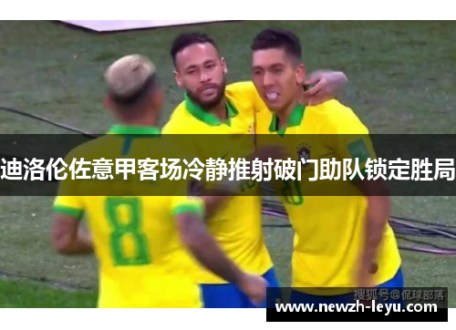 迪洛伦佐意甲客场冷静推射破门助队锁定胜局