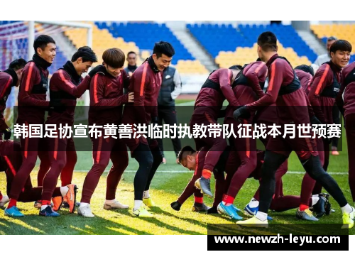 韩国足协宣布黄善洪临时执教带队征战本月世预赛