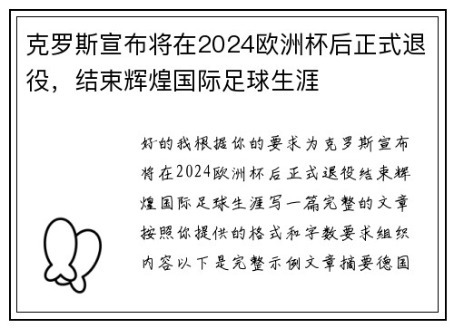克罗斯宣布将在2024欧洲杯后正式退役，结束辉煌国际足球生涯