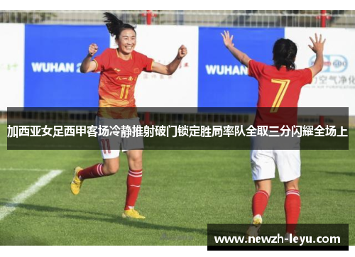 加西亚女足西甲客场冷静推射破门锁定胜局率队全取三分闪耀全场上