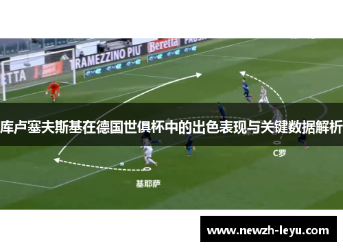 库卢塞夫斯基在德国世俱杯中的出色表现与关键数据解析 库卢塞夫斯基在德国世俱杯中的出色表现与关键数据解析