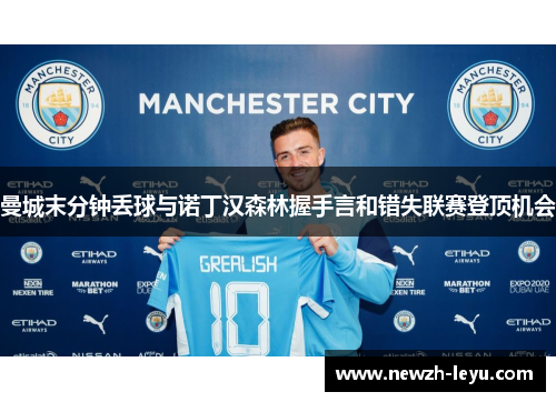 曼城末分钟丢球与诺丁汉森林握手言和错失联赛登顶机会 曼城末分钟丢球与诺丁汉森林握手言和错失联赛登顶机会