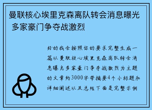 曼联核心埃里克森离队转会消息曝光 多家豪门争夺战激烈
