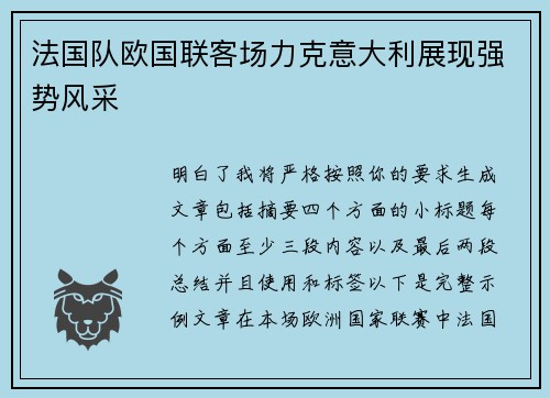 法国队欧国联客场力克意大利展现强势风采