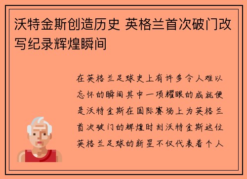 沃特金斯创造历史 英格兰首次破门改写纪录辉煌瞬间