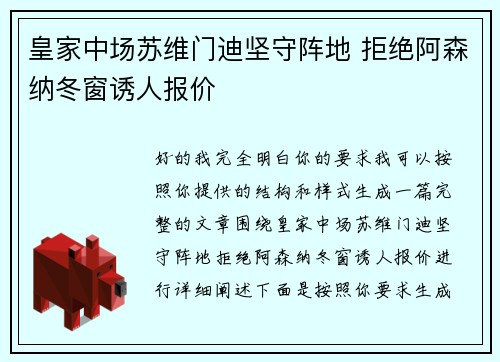 皇家中场苏维门迪坚守阵地 拒绝阿森纳冬窗诱人报价