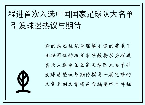 程进首次入选中国国家足球队大名单 引发球迷热议与期待 程进首次入选中国国家足球队大名单 引发球迷热议与期待