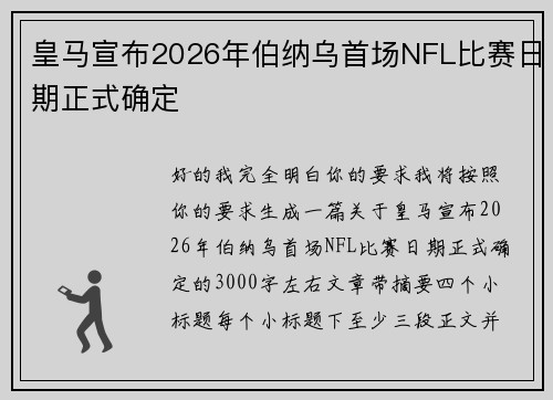 皇马宣布2026年伯纳乌首场NFL比赛日期正式确定