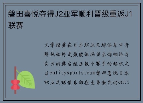 磐田喜悦夺得J2亚军顺利晋级重返J1联赛