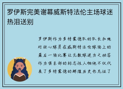 罗伊斯完美谢幕威斯特法伦主场球迷热泪送别 罗伊斯完美谢幕威斯特法伦主场球迷热泪送别