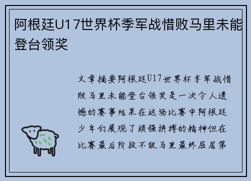 阿根廷U17世界杯季军战惜败马里未能登台领奖