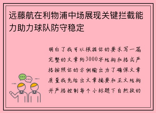 远藤航在利物浦中场展现关键拦截能力助力球队防守稳定
