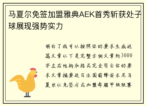 马夏尔免签加盟雅典AEK首秀斩获处子球展现强势实力
