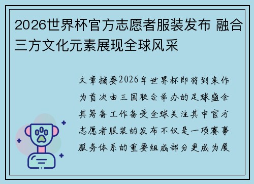 2026世界杯官方志愿者服装发布 融合三方文化元素展现全球风采 2026世界杯官方志愿者服装发布 融合三方文化元素展现全球风采