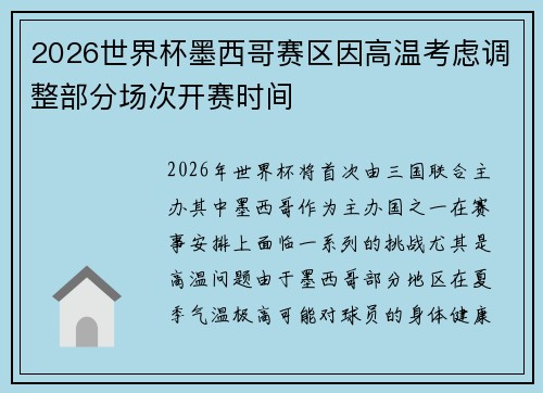 2026世界杯墨西哥赛区因高温考虑调整部分场次开赛时间